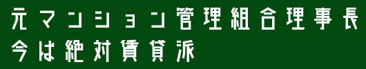 元マンション管理組合理事長　今は絶対賃貸派